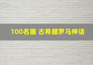 100名画 古希腊罗马神话